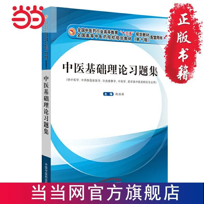 A collection of exercises on the basic theory of traditional Chinese medicine and a special book for medical education
