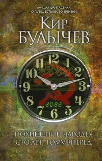 Детская научная фантастика. Книга Булычев Кир Похищение чародея. Сто лет тому