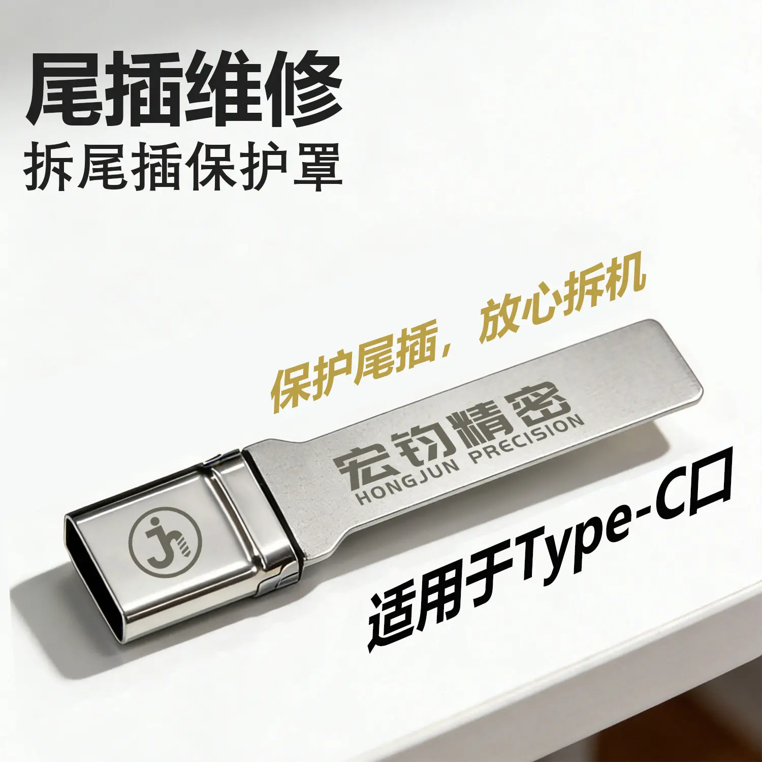 홍준 정밀 타입 C 포트 보호 커버, USB C 충전 포트용 열 차단 보호막, 손잡이가 있는 휴대폰 수리 도구