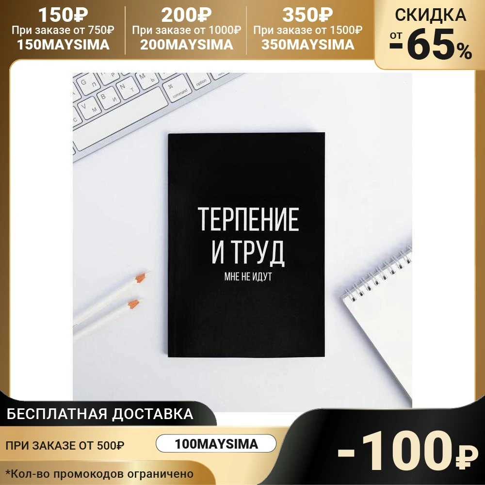 Ежедневник в точку Терпение и труд А5 64 листа | Канцтовары для офиса дома
