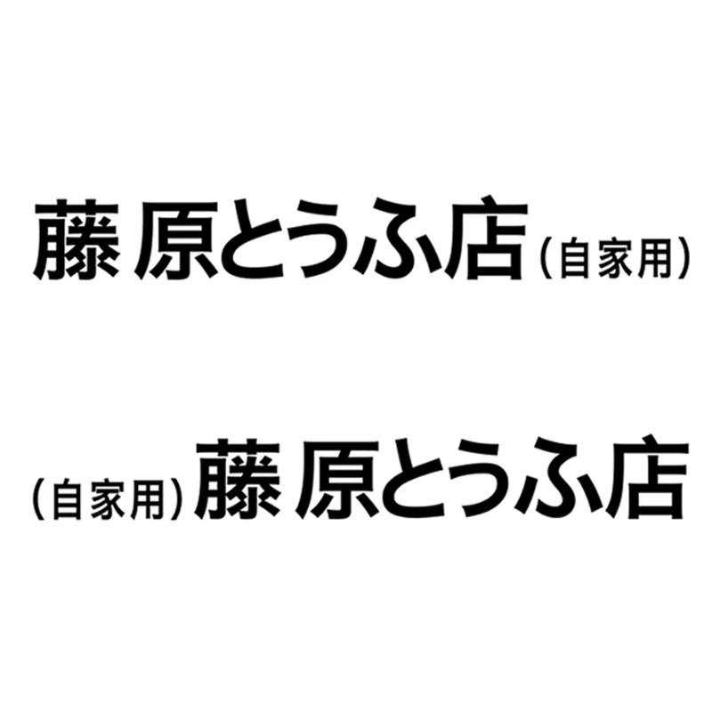 Наклейки на автомобиль Initial D аксессуары для электрических мотоциклов