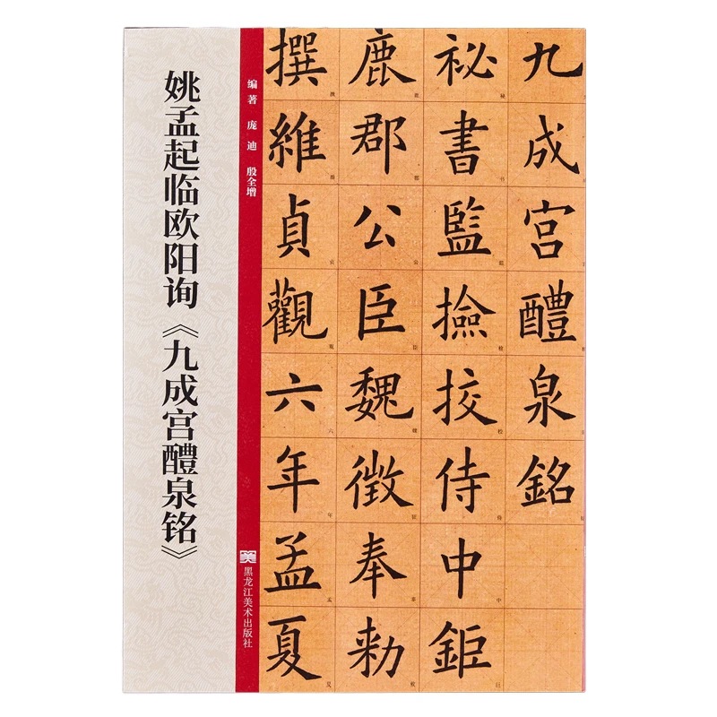 Thousand Characters Jiu Cheng Gong Regular Script Brush Calligraphy Copybook Zhao Mengfu Yao Mengqi Chinese Classics Copy Book