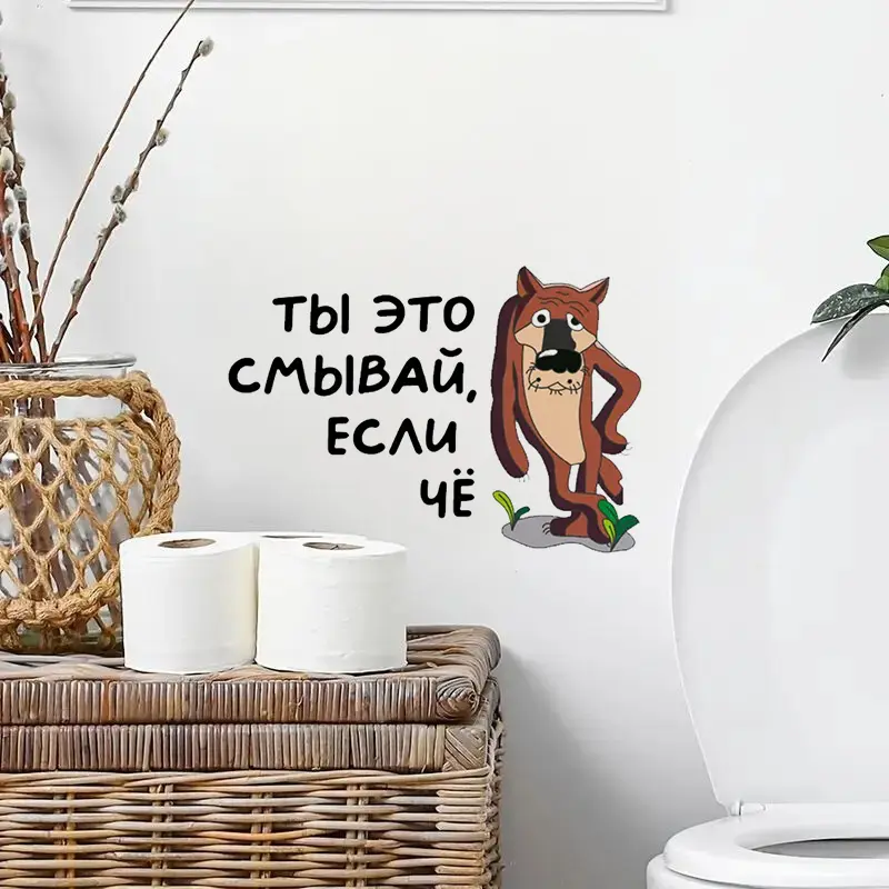 Интерьерная наклейка на унитаз Волк Ты это смывай, если чё, Waterproof Wall Decal, Used for Wall, Bathroom, Toilet - Image 3