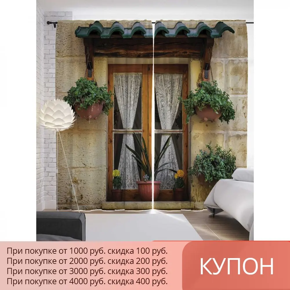 Curtains with фотопечатью of сатена &quotwindows вазонами&quot | 290 х265 cm joy Дом и сад