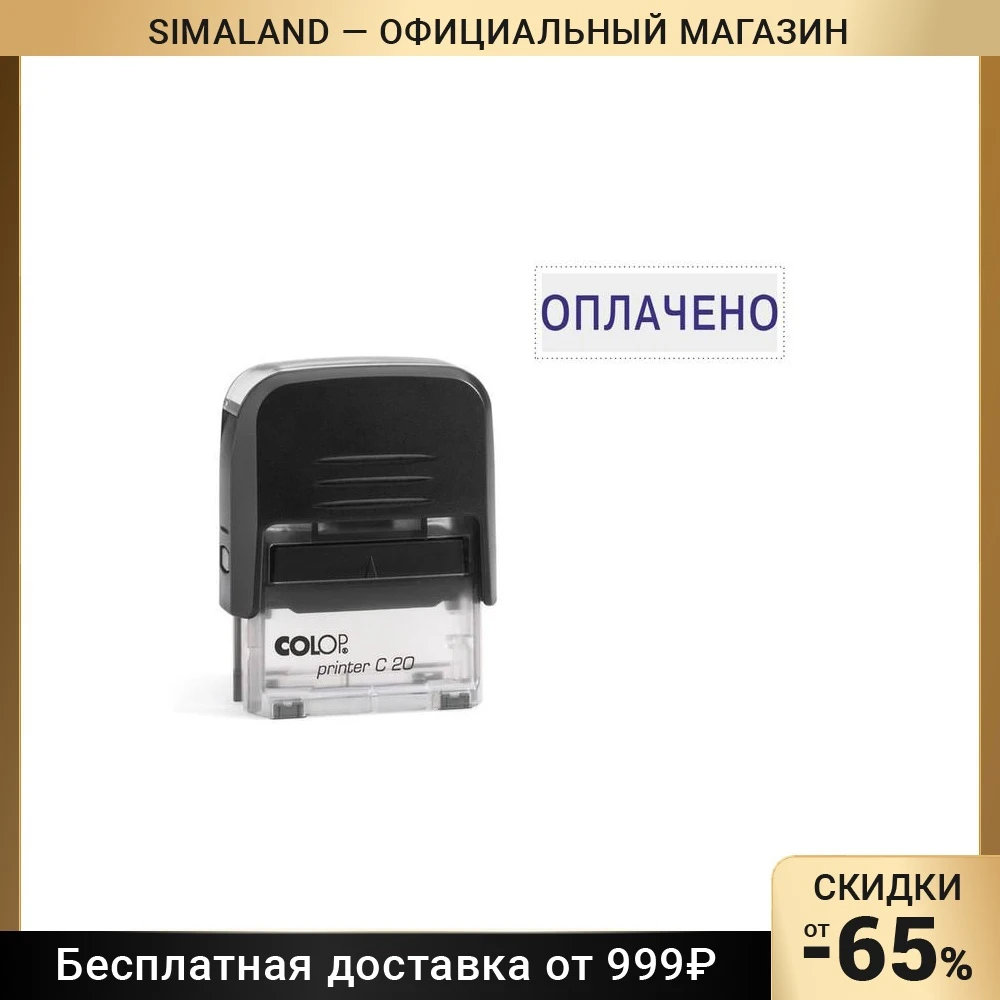 Штамп автоматический «Оплачено» Colop