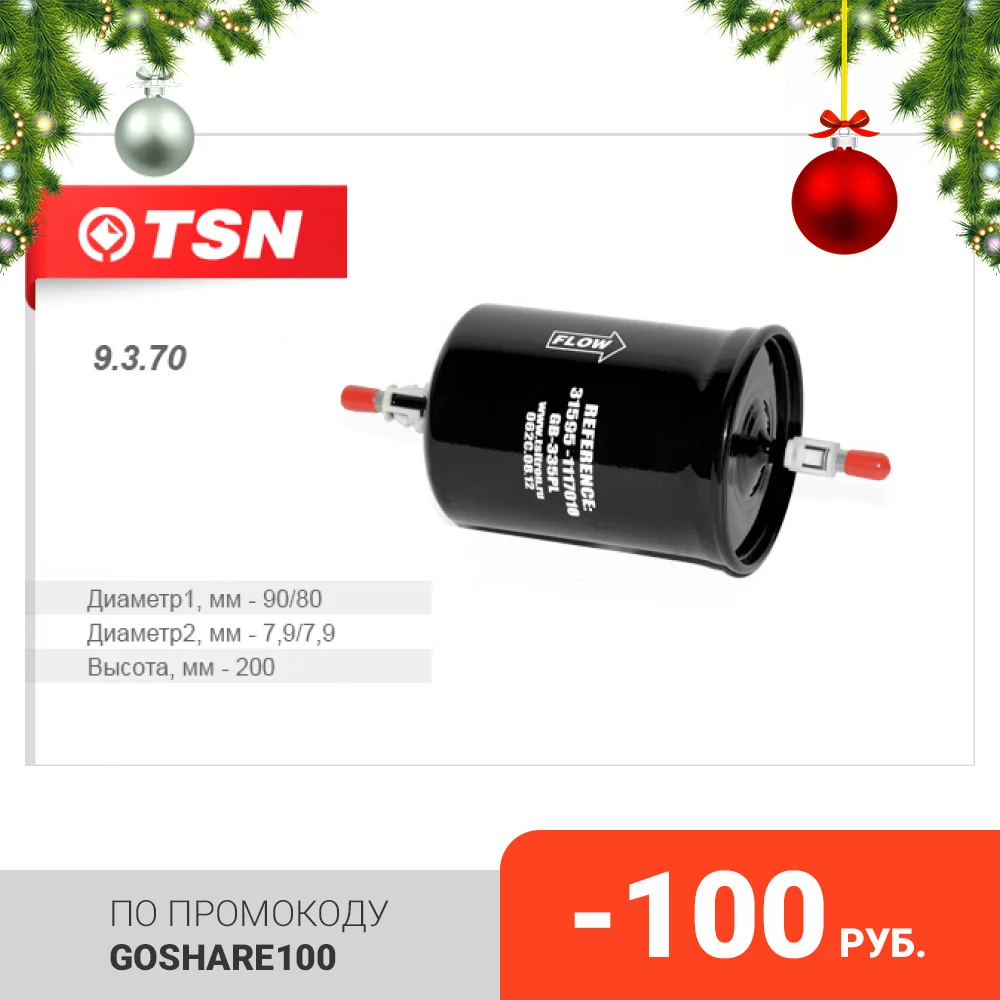 TSN Фильтр топливныйГАЗ дв. Евро-3 УАЗ 3151 Hunter 3163 Patriot (ЗМЗ 409 УМЗ 4213) (9370) | Автомобили и