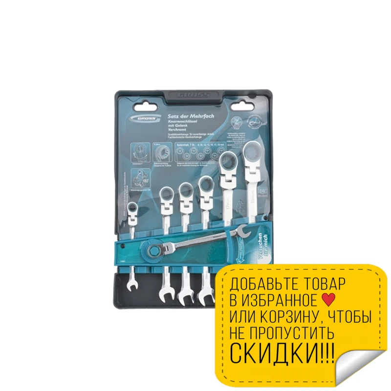 Набор гаечных ключей GROSS 14891 (7 штук комбинированные с трещоткой шарнирные 8-19 мм