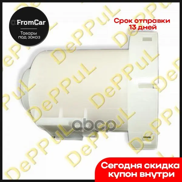 Фильтр Топливный Для Hyundai Vernaaccent Iii (06...) Kia Rio (05-11) DePPuL арт. DEA11G5H |