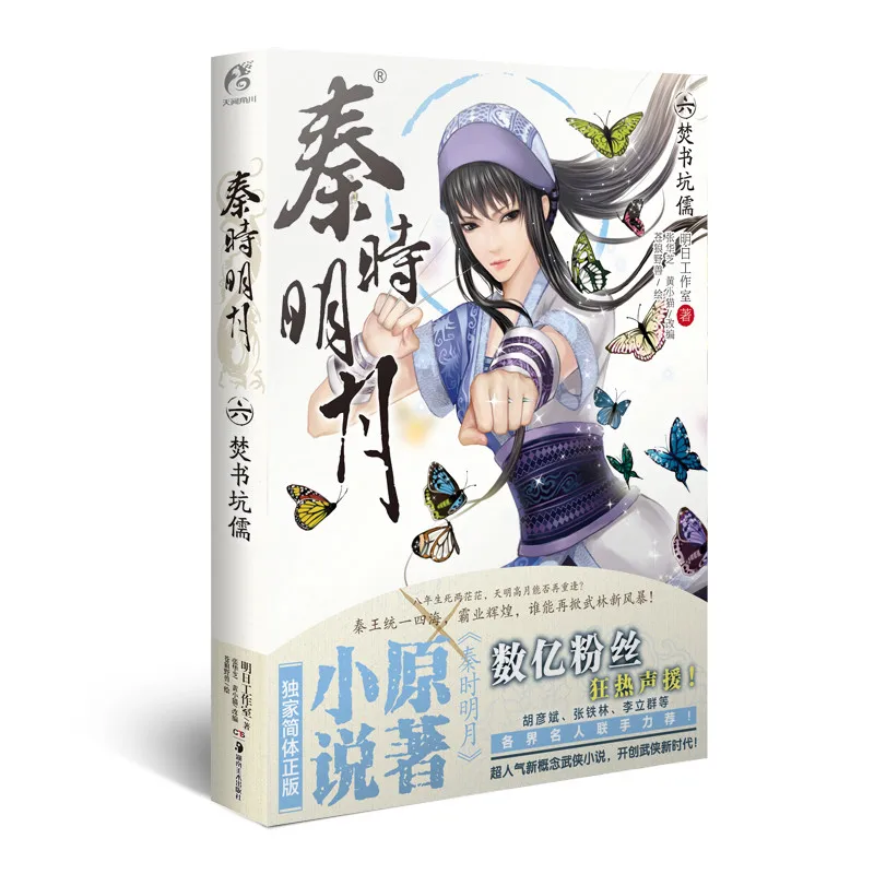 

Manga Comic Painting Cartton Book of Qin Shimingyue 6:Burning Books and Confucianism