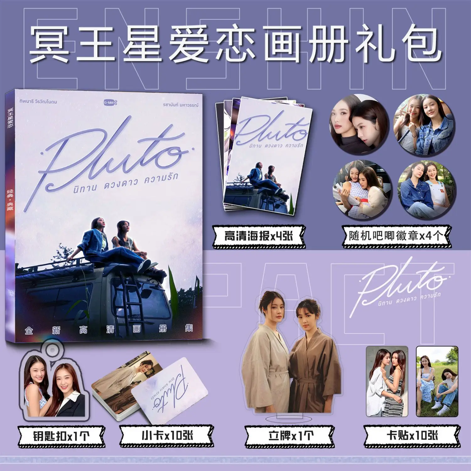 Nithan Duangdao Khwam Rak/Pluto Namtan 필름 포토 북 카드 아크릴 스탠드 카드 스티커 배지 열쇠 고리 포스터 친구를위한 선물로