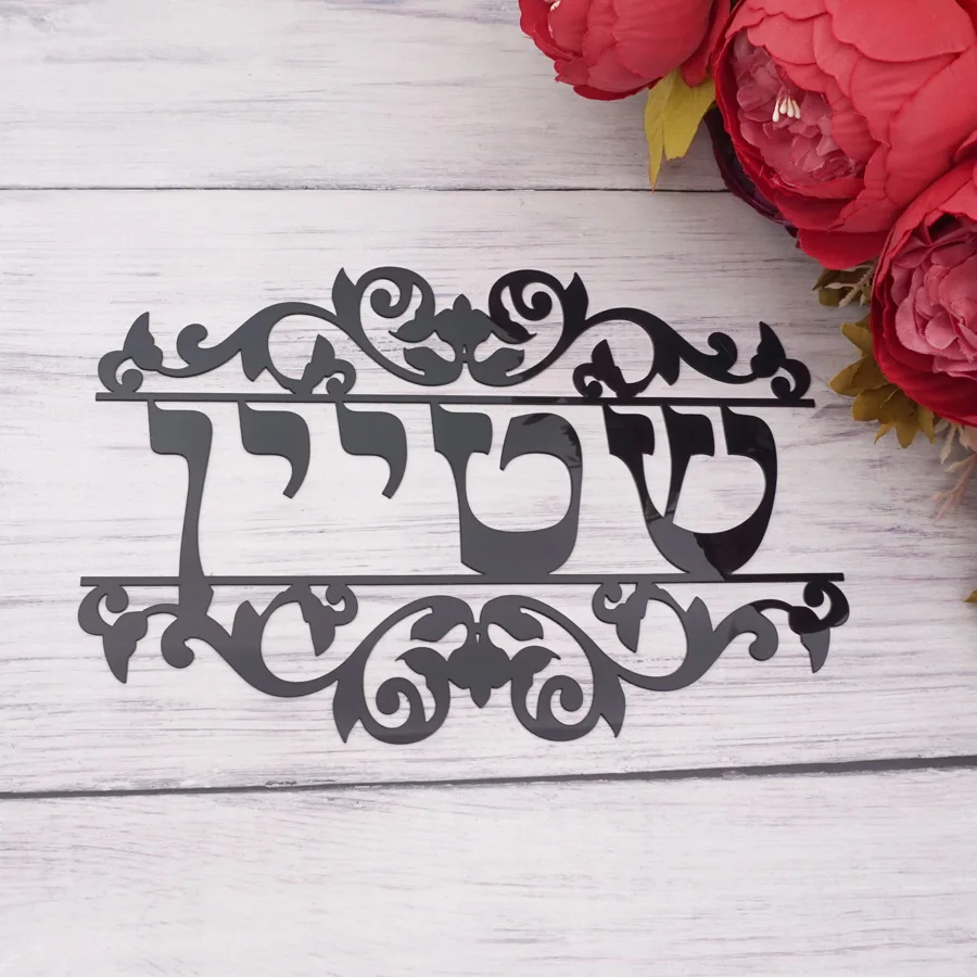 Personalized Hebrew Name Door Sign With Vine Style Acrylic Mirror Stickers Plates Custom New House Moving Home Decoration