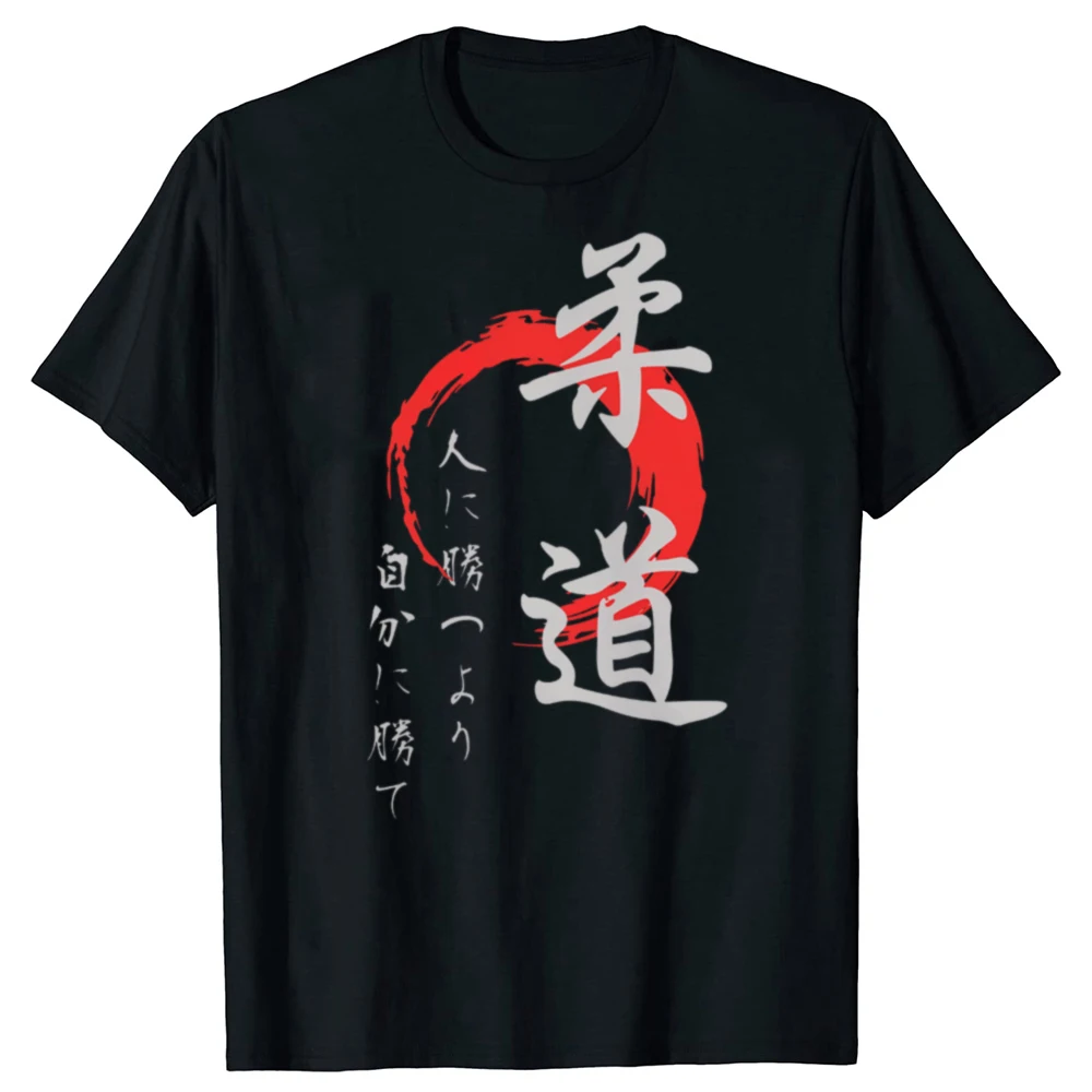Lustiges Judo-T-Shirt mit japanischen Kanji-Schriftzeichen, Kampfsport, Unisex, Streetwear, Humor-T-Shirt, lockere Passform, Kleidung für Männer und Frauen, kurze Ärmel