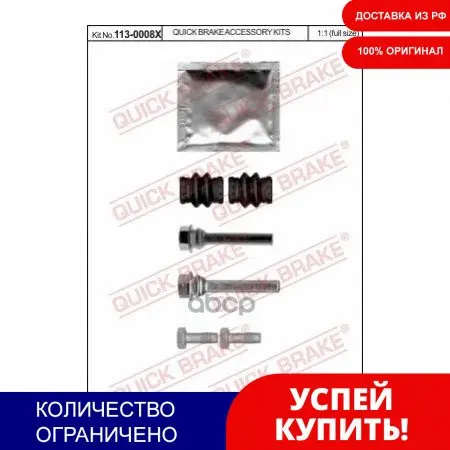 Ремкомплект Крепежа Суппорта Задн Audi: A6 All Models 05.04-08.11 OJD (QUICK BRAKE) арт. 1130008X |