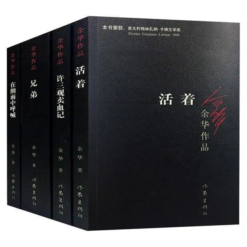 4 Books/set Yu Hua Alive Brothers Short Story Chinese Modern Fiction Novel In Chinese Classic Literature Books for Adlut