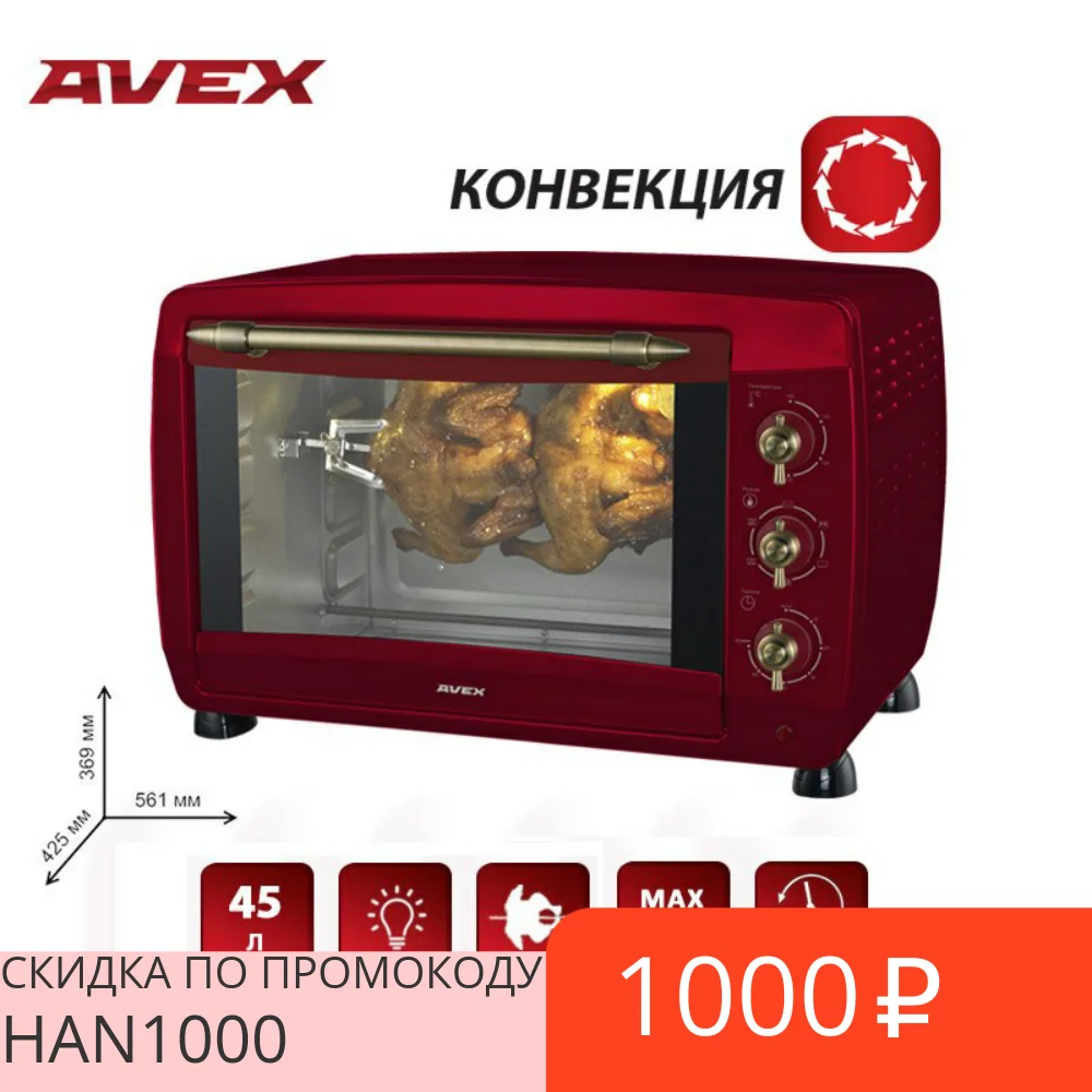 Мини-электрическая духовка с конвекцией AVEX TR 450 RRCL красная ручки Рустик 45 л. гриль