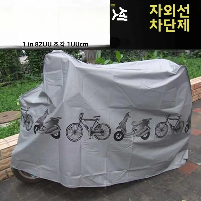 방수 커버 자전거 방수 방사 방진 자전거