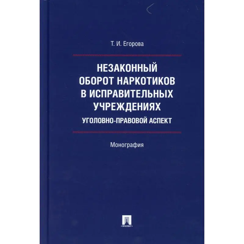 Книга Незаконный оборот наркотиков в исправительных учреждениях: