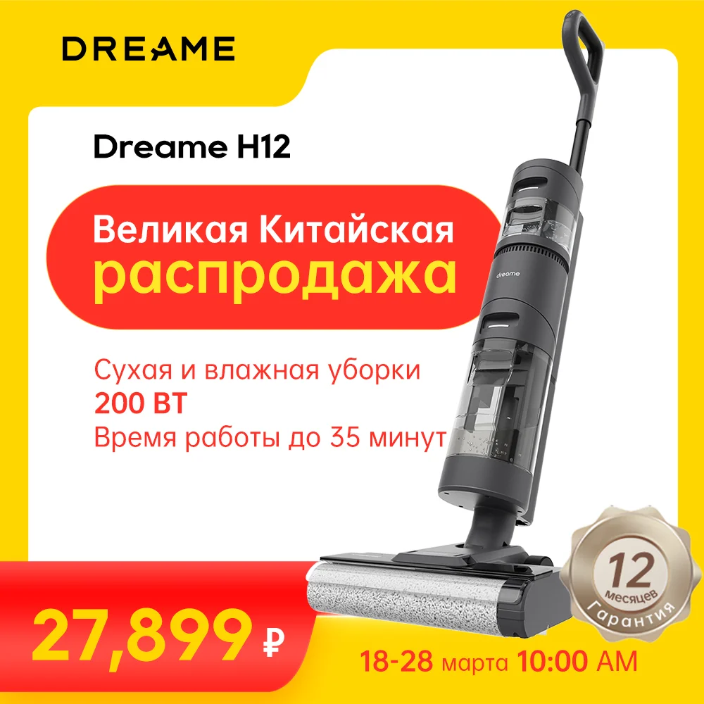 Мойка для дома Dreame H12 для сухой и влажной уборки