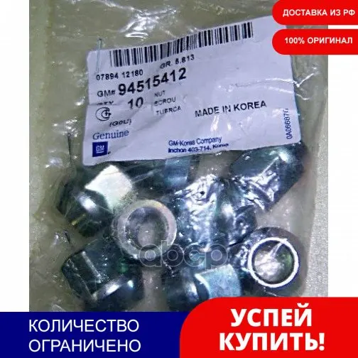 Гайка Колесная GENERAL MOTORS арт. 94515412 | Автомобили и мотоциклы
