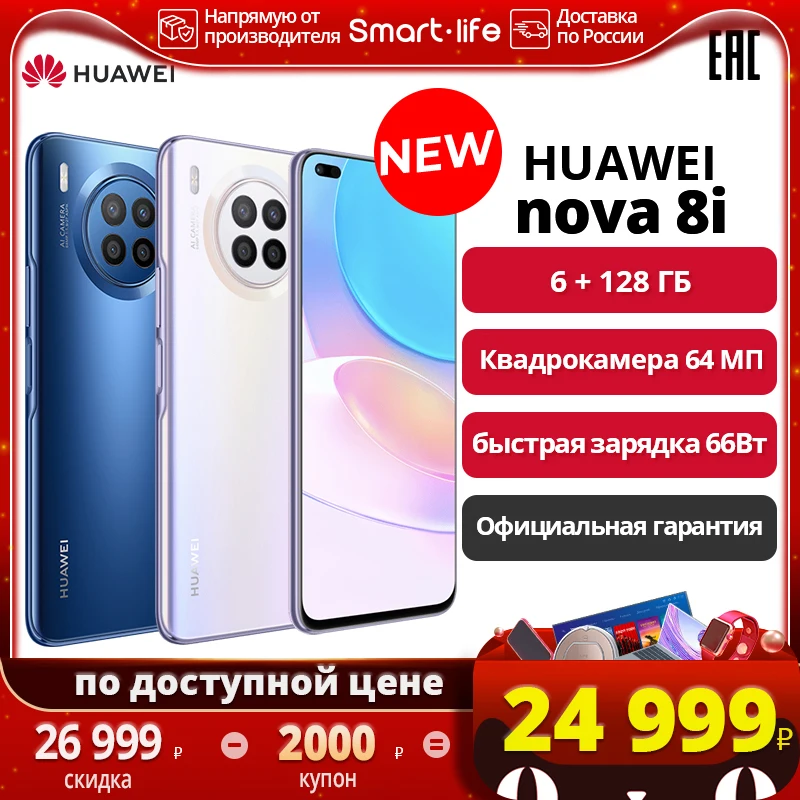 Smartphone Huawei Nova 8i 6 + 128 GB quad camera 64 MP fast charging 66 W 【 official guarantee 】 | Мобильные телефоны и