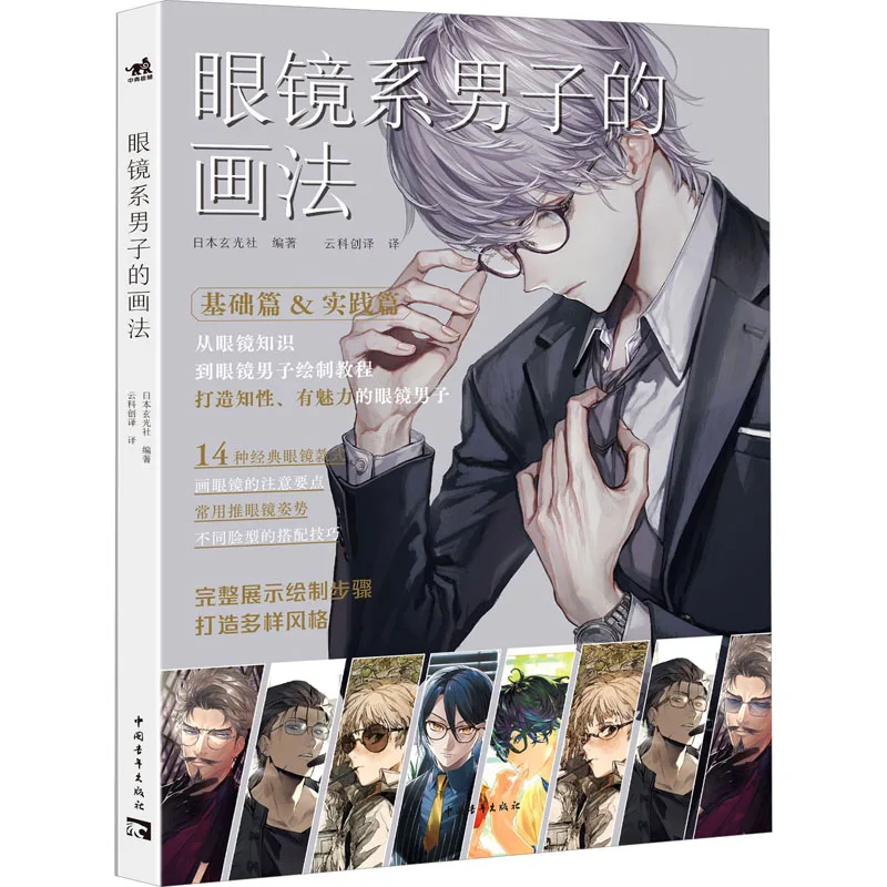 

Techniques and Examples for Drawing Handsome Men with Glasses Japanese Manga/Anime/Sketch Art Book Chinese Edition