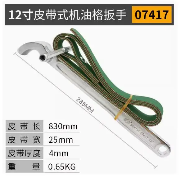 BESTIR 벨트형 오일 그리드 렌치 오일 필터 분해 및 조립용 오일 코어 렌치 9”(30-120mm) 12”(30-190mm) NO.07404