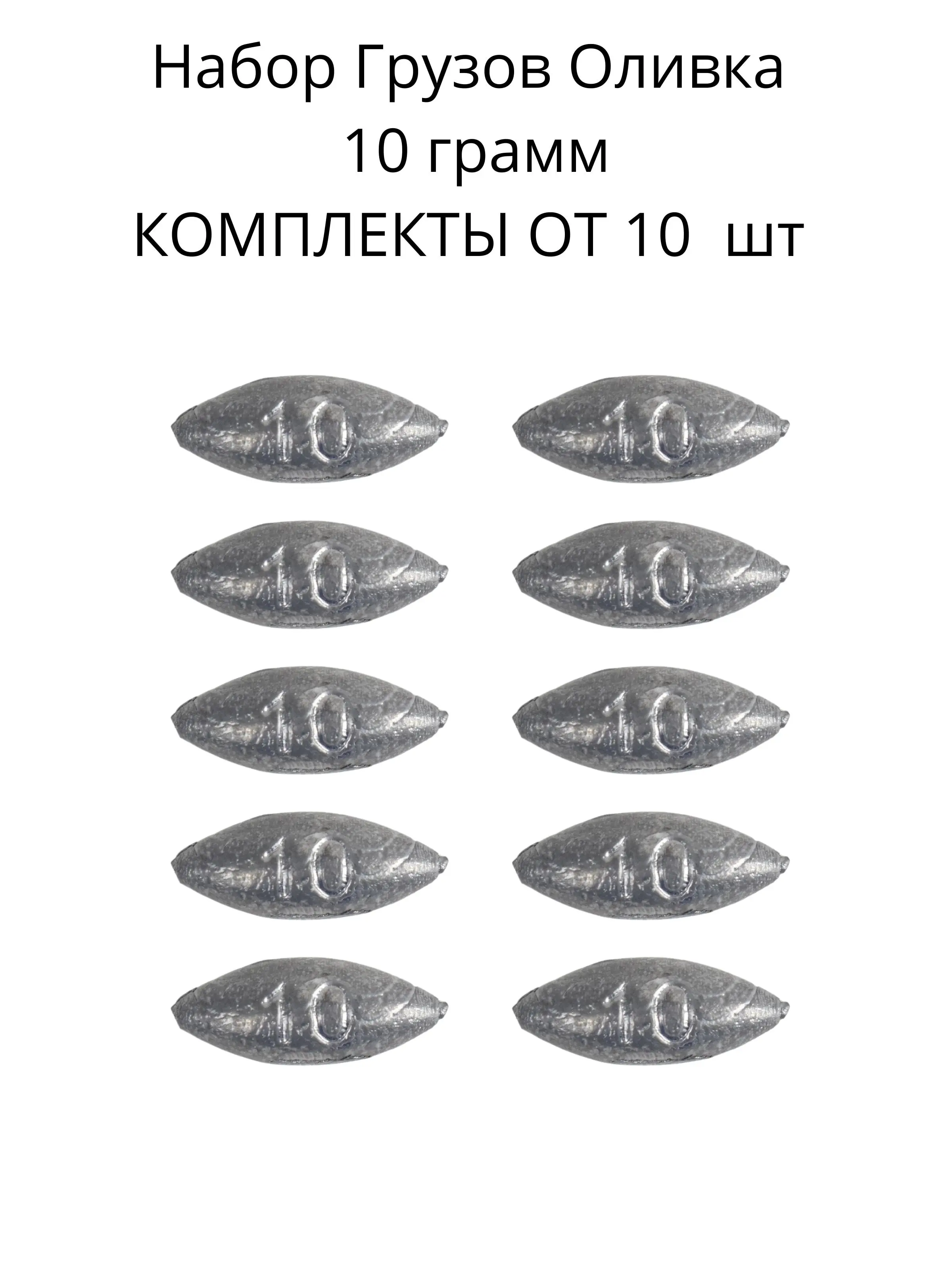 Набор грузил оливки 10 грамм от