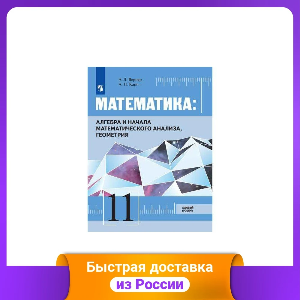 Математика: Алгебра и начала математического анализа геометрия. 11 класс. Базовый