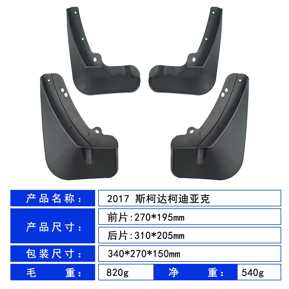 2017년형 스코다 코디악 차량용 타이어 PP 소재 앞뒤 소프트 고무 재질 머드가드 스킨 머드 플랩