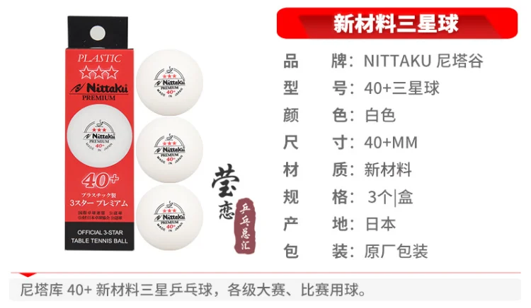 Description Picture 2 of item3balls/1box Nittaku ITTF approved 3-Star PREMIUM 40+ Seamed Table Tennis Balls Premium Plastic Ball