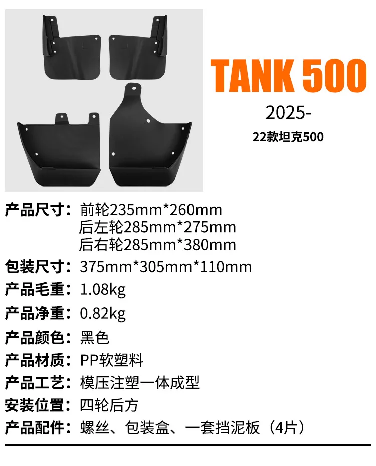 그레이트 월 탱크 탱크 500 2022-2024 2023 전기 스쿠터 자동차 타이어 머드 플랩 머드 가드 머드 스킨