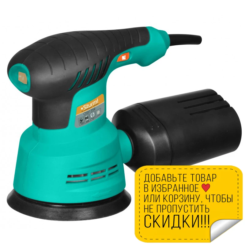 Машина шлифовальная орбитальная Sturm! OS8135R (Мощность 350 Вт диаметр основания 125 мм