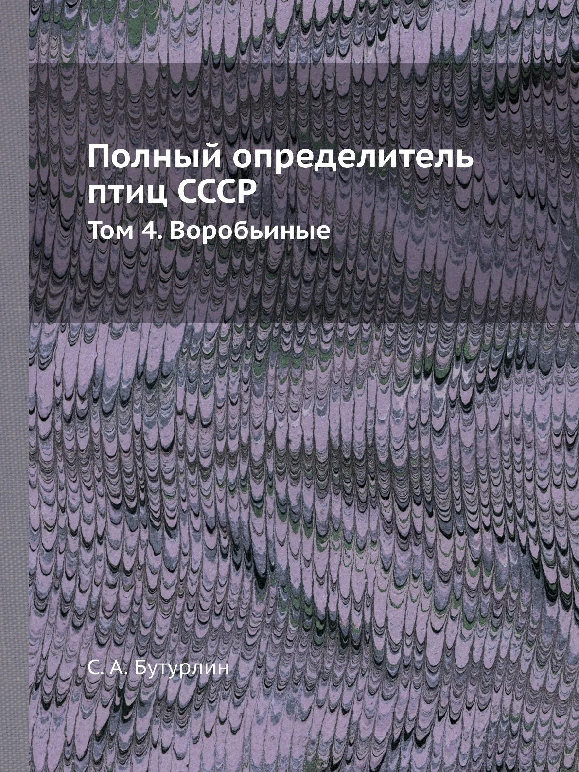 Книга Полный определитель птиц СССР. Том 4. Воробьиные. С. А. Бутурлин |