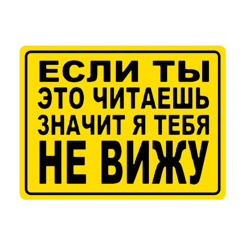 

13 см/17 см, если вы читаете это, тогда я не вижу вас! Автомобильная наклейка, водонепроницаемая на бампер, заднее стекло