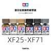 10ml Tamiya XF25-XF85 model paint oily enamel paint matte series 12 2