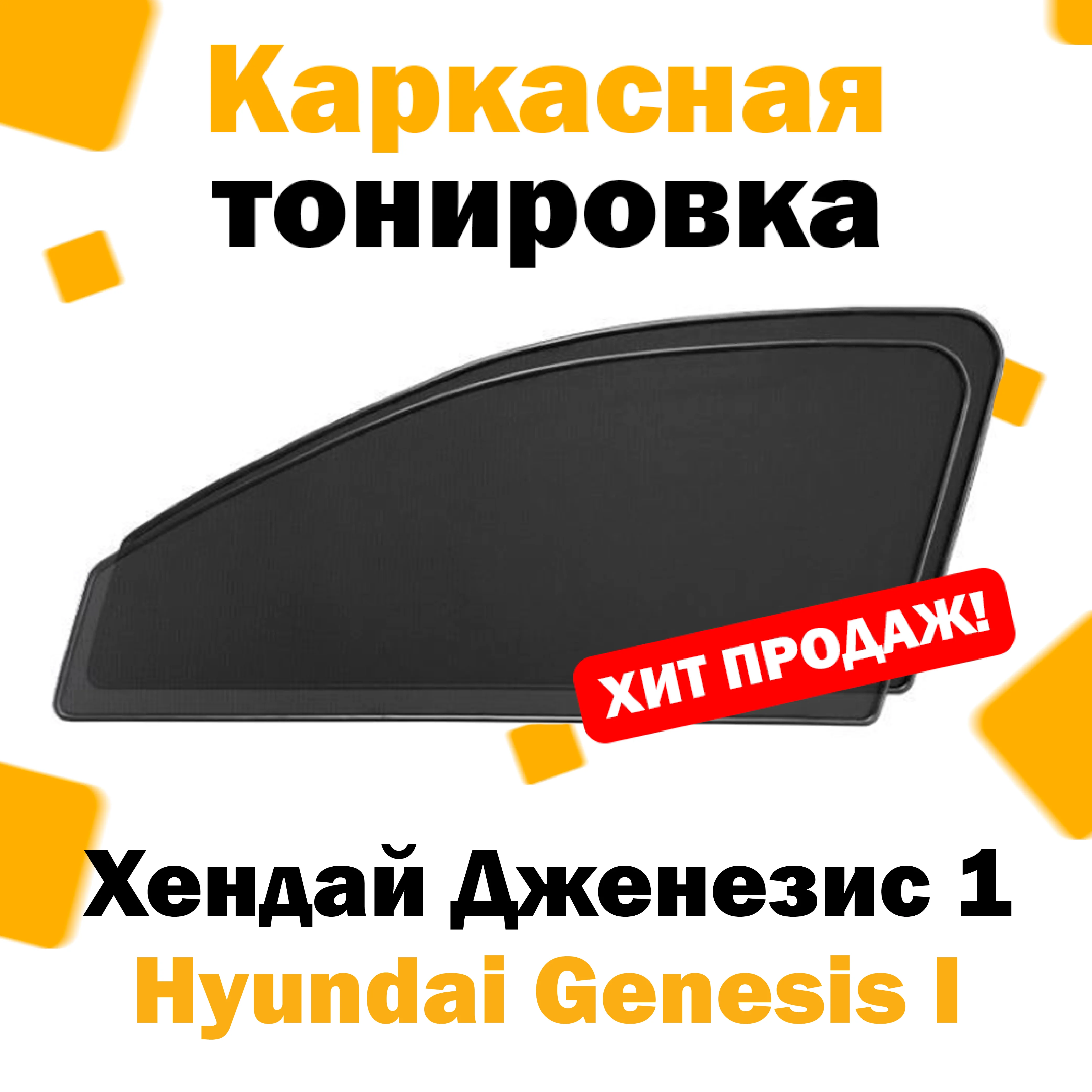 Каркасные шторки Hyundai Genesis I 2008 – 2013 передние 2шт / Хендай Дженезис 1 хенде хундай