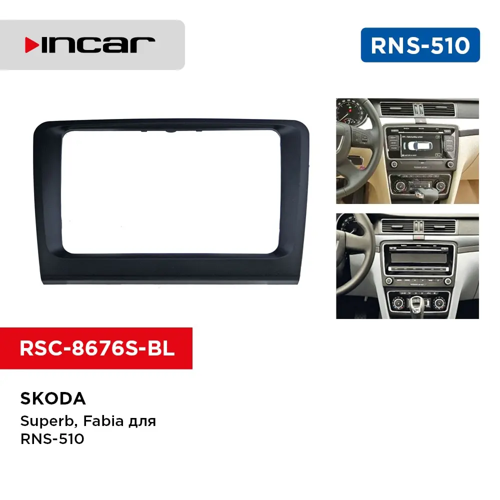 Переходная рамка Skoda Superb Fabia для RNS-510 (Incar RSC-8676 S-BL) | Автомобили и мотоциклы