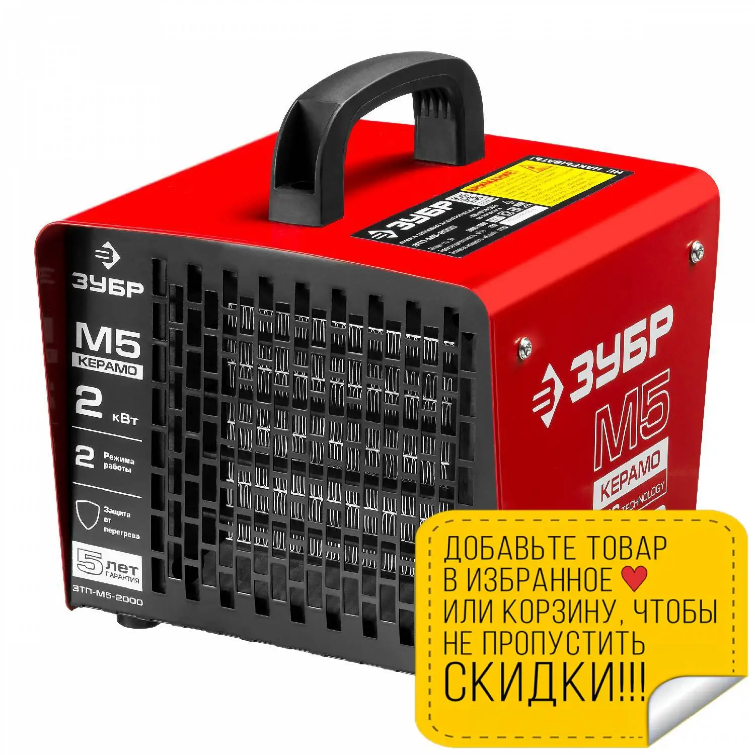 Пушка тепловая электрическая ЗУБР ЗТП-М5-2000 (Керамический элемент 2 режима