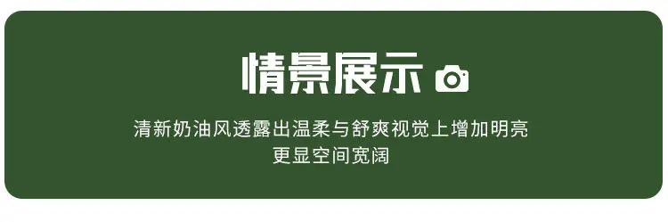 奶油风详情_17.jpg