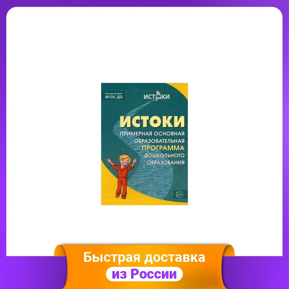 Истоки. Примерная образовательная программа дошкольного образования. ФГОС ДО |