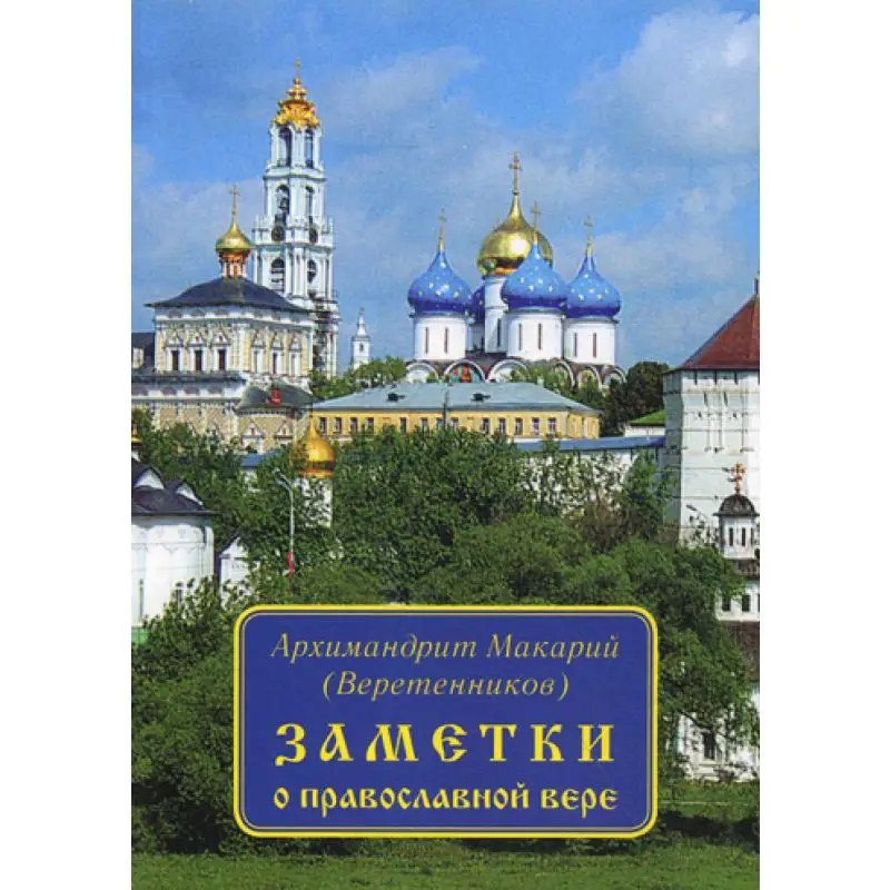 Book notes about Orthodox faith. Archimandrite Makariy (Veretennikov) | Канцтовары для офиса и дома