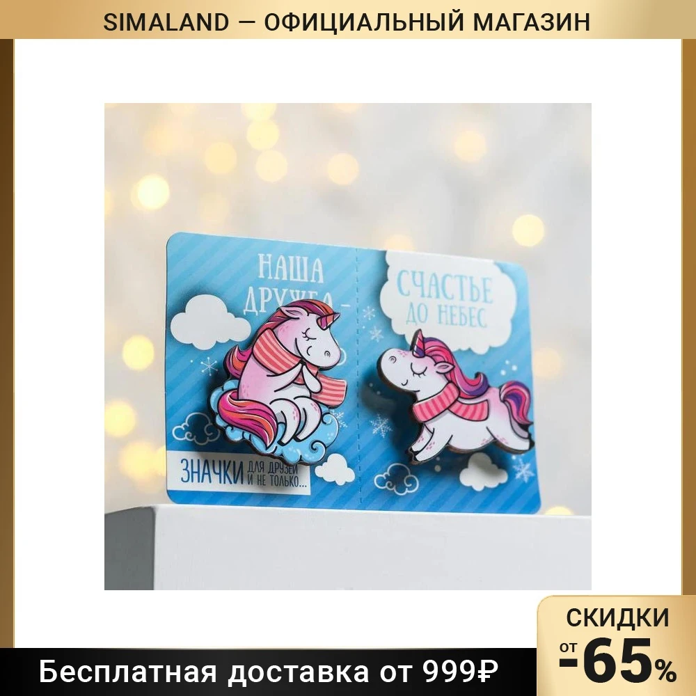 Набор значков Счастье до небес 2 шт 4929935 | Игрушки и хобби
