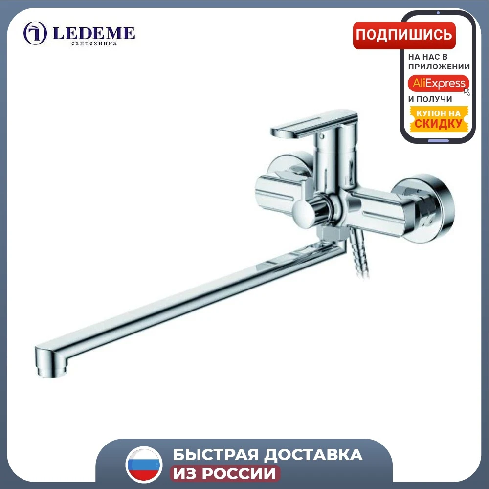 Смеситель для ванны с душем LEDEME L2266 двухрычажный