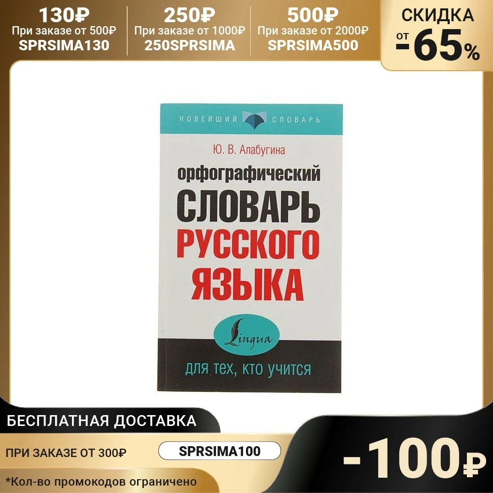 Орфографический словарь русского языка для тех кто учится. Алабугина Ю. В. |