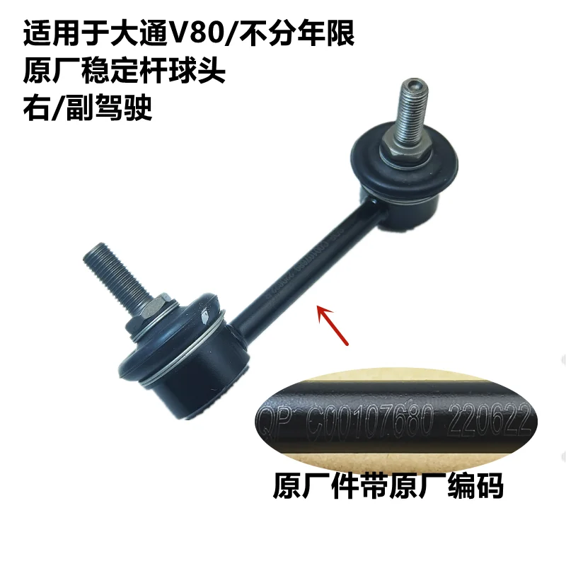스태빌라이저 바 커넥팅 로드 볼 조인트, 좌우 드라이버 스태빌라이저 바 볼 조인트, SAIC MAXUS V80 용, 1 개