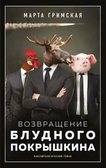 Russian humor and satire. The Book of Martha grimskaya: Return the prodigal Pokryshkin | Канцтовары для офиса и дома