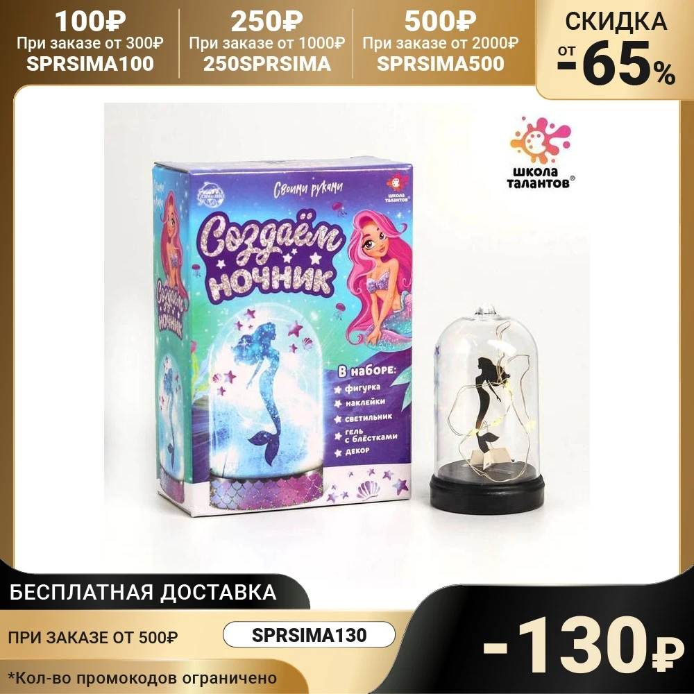  Набор для творчества «Создай ночник: русалочка» 