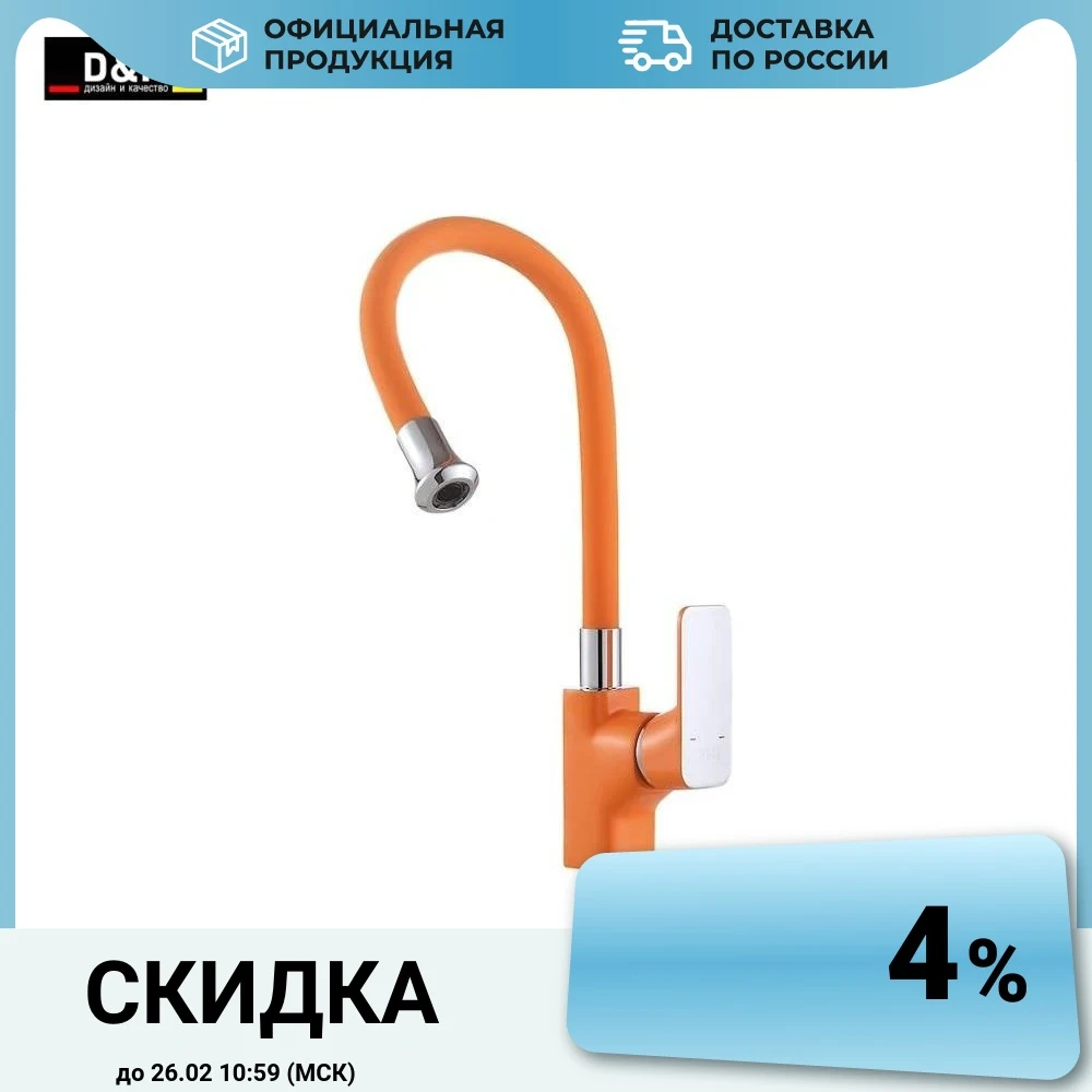 Смеситель для кухни D&ampK Berlin Kunste DA1432913 хром оранжевый | Обустройство дома