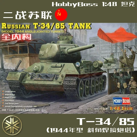 

Hobbyboss 84809 1/48 советский T34/85 средний танк с полной внутренней структурой Танк t34 пластиковый строительный комплект-масштабная модель комплект