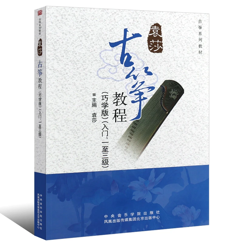 

Genuine Yuan Sha Guzheng Tutorial Level 1-3 Skillful Learning Edition Starting from Zero Primary Self-study Book